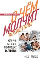 О чём молчит косметолог. Истории женщин, мечтающих о любви