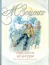 Прелести культуры. Рассказы
