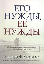 Его нужды, ее нужды