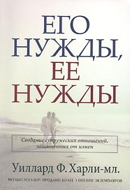 Его нужды, ее нужды