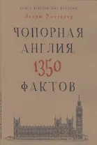 Книга невероятных историй. Чопорная Англия. 1350 фактов