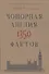 Книга невероятных историй. Чопорная Англия. 1350 фактов - 0