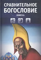 Сравнительное богословие. Учебное пособие. Книга 6