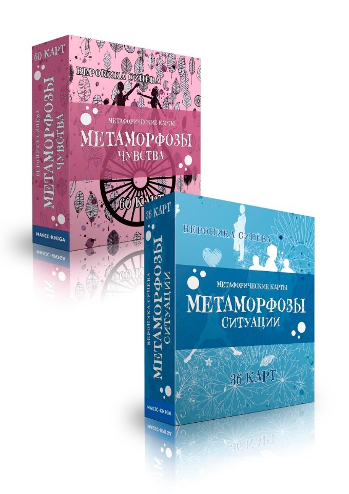 

Метафорические карты "Метаморфозы" (96 карт)