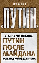 Путин после майдана. Психология осажденной крепости