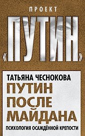 Путин после майдана. Психология осажденной крепости