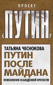 Путин после майдана. Психология осажденной крепости