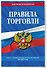 Правила торговли: текст с изм. и доп. на 2027 год - 2