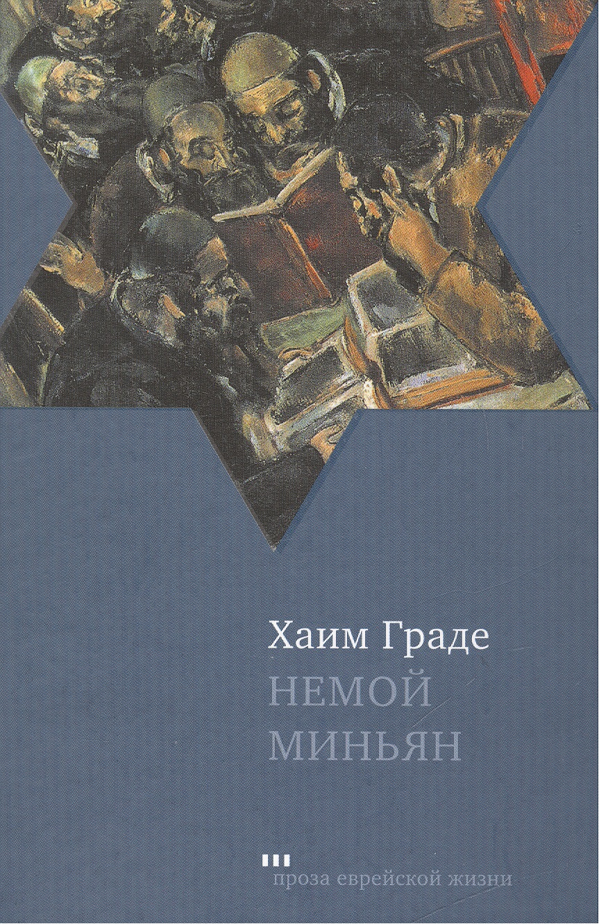Обложка книги «Немой миньян : Сборник рассказов»