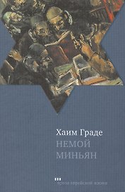 Немой миньян : Сборник рассказов