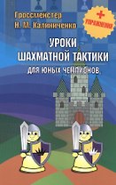 Уроки шахматной тактики для юных чемпионов + упражнения