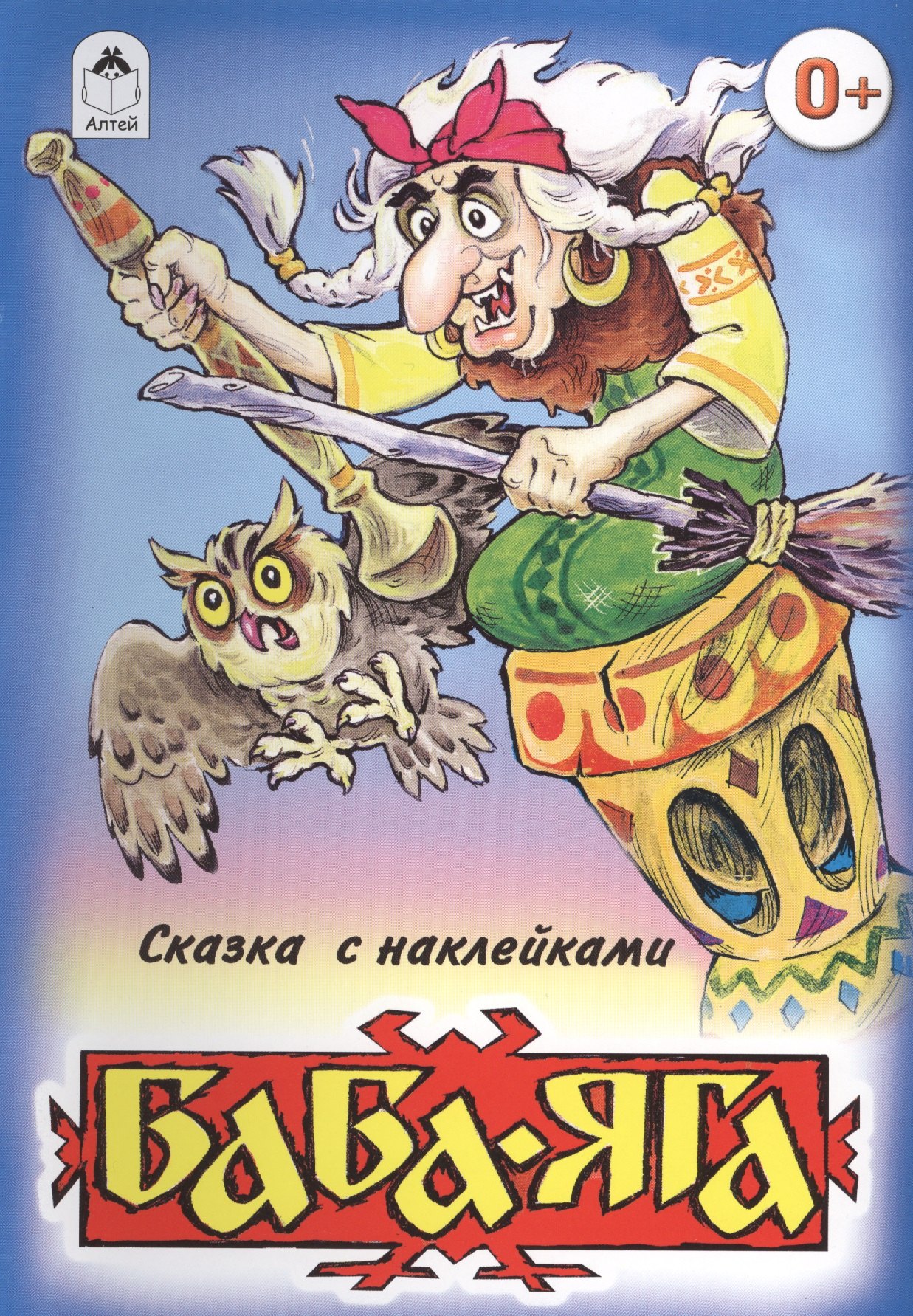 

Баба-Яга