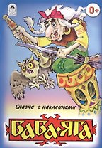 Баба-Яга