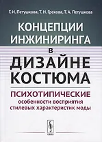 Концепции инжиниринга в дизайне костюма. Психотипические особенности восприятия стилевых характеристик моды