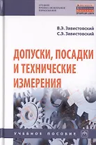 Допуски, посадки и технические измерения. Учебное пособие