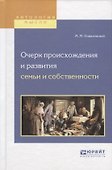 Очерк происхождения и развития семьи и собственности - 0