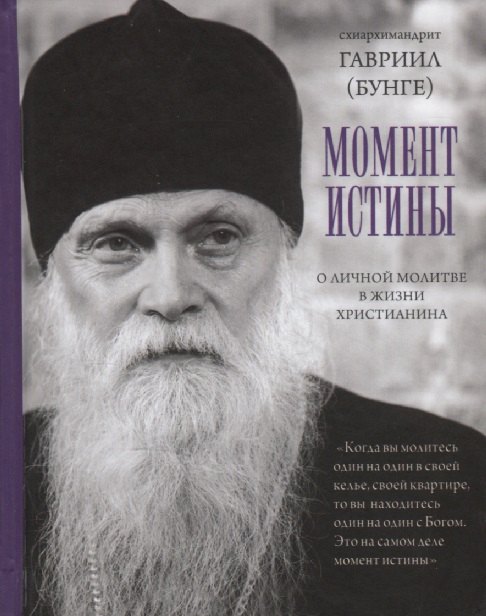 

Момент истины. О личной молитве в жизни христианина