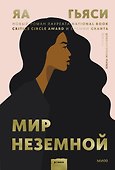 Мир неземной - 0