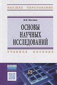 Основы научных исследований (Общий курс) - 0