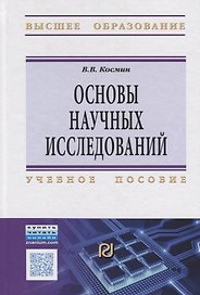 Основы научных исследований (Общий курс)