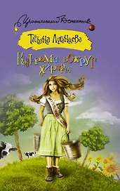 Кутерьма вокруг хирурга: роман