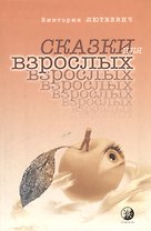 Сказки для взрослых