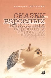 Сказки для взрослых