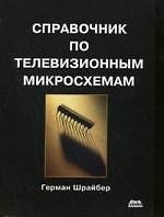 Справочник по телевизионным микросхемам