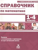 Математика. 1-4 классы. Справочник. Правила с пояснениями и примерами за курс начальной школы - 0