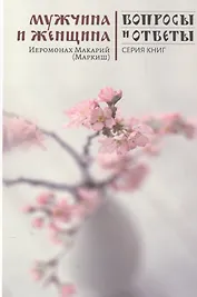 Мужчина и женщина (мВопрОтв) Иеромонах Макарий