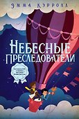 Небесные преследователи: роман - 0