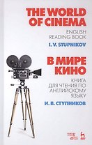 The World of Cinema. В мире кино. Книга для чтения по английскому языку. Учебное пособие