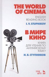 The World of Cinema. В мире кино. Книга для чтения по английскому языку. Учебное пособие