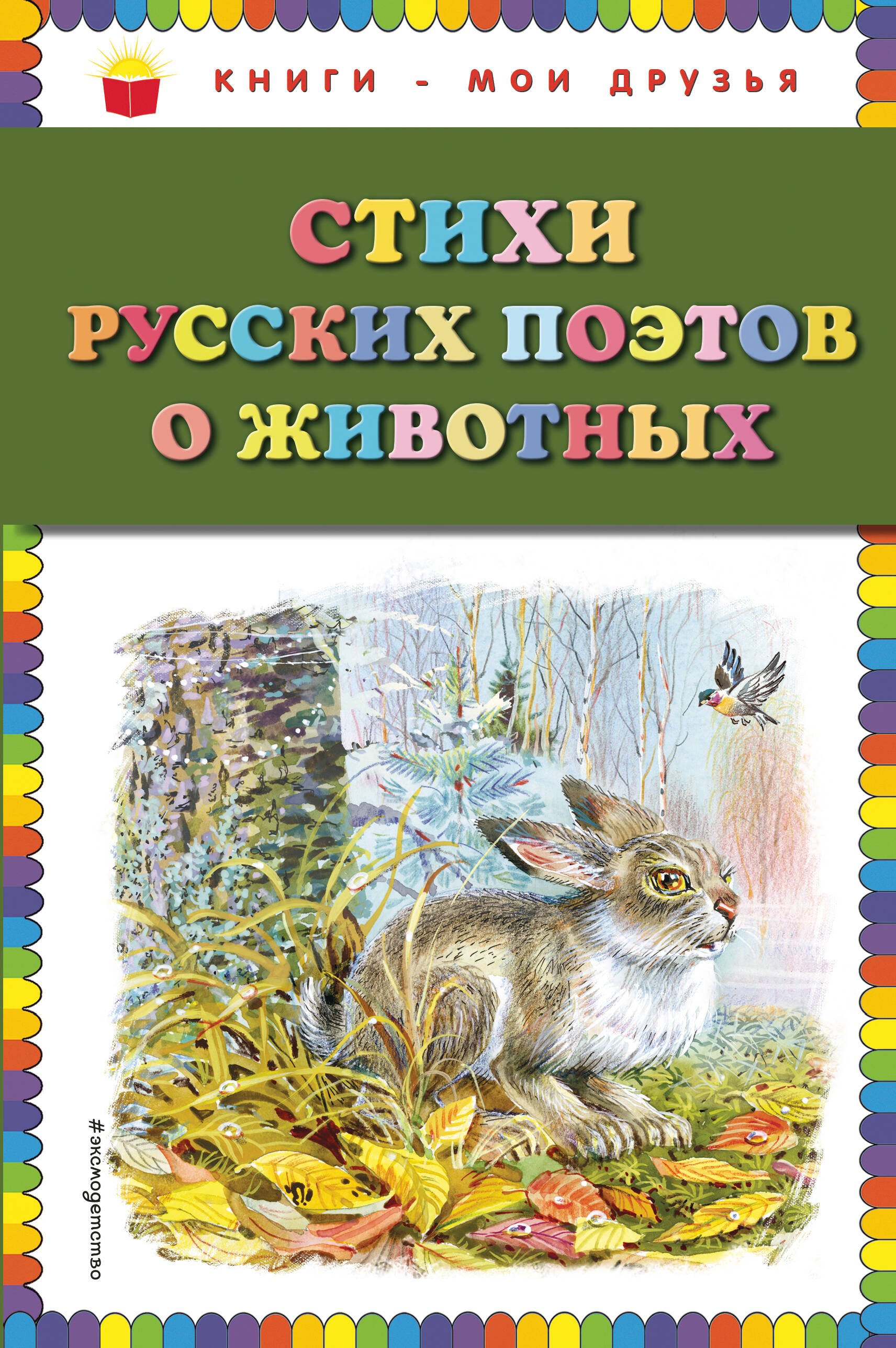Стихи и песни  Буквоед Стихи русских поэтов о животных (ил. В. Канивца)