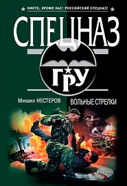 Вольные стрелки : роман