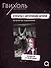 Гвихоль. Красные чернила смерти. Том 1: роман (+ эксклюзивный мерч) - 2