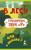 Прятки-зверятки. В лесу - 2