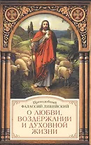 О любви, воздержании и духовной жизни к пресвитеру Павлу