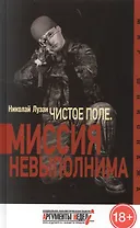 "Чистое поле". Миссия невыполнима