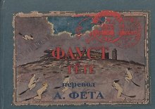 Фауст. Часть 1
