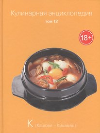 Кулинарная энциклопедия. Том 12. К. Кашови - Кишмиш