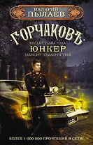 Горчаков. Юнкер (с автографом)