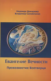Евангелие Вечности. Провозвестие всетворца