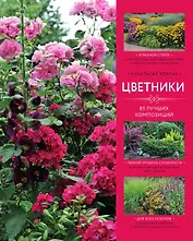 Цветники: 85 лучших композиций
