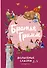 Братья Гримм. Волшебные сказки (ил. Л. Лаубер) - 0