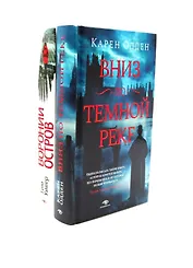 Темные воды: «Вниз по темной реке» и «Вороний остров» (комплект из 2-х книг)