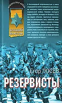 Резервисты (Неизвестная война Ближний Восток) (Афган Пылающие страны Локальные войны). Лосев Е. (Эксмо)