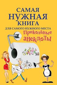 СамНужнКнигаД/самНужнМест.Прикольные анекдоты
