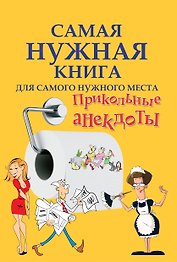 СамНужнКнигаД/самНужнМест.Прикольные анекдоты