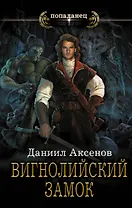 Вигнолийский замок: роман